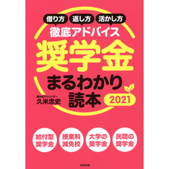 奨学金まるわかり読本　借り方・返し方・活かし方徹底アドバイス　２０２１