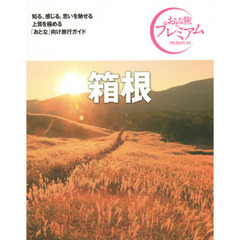 箱根　第３版