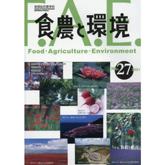 食農と環境　Ｎｏ．２７（２０２１）