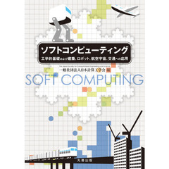 ソフトコンピューティング　工学的基礎および建築、ロボット、航空宇宙、交通への応用