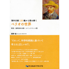 海外文献１２０編から読み解くペリオの世界　検査・歯周基本治療・メインテナンス篇