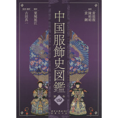 中国服飾史図鑑　第４巻