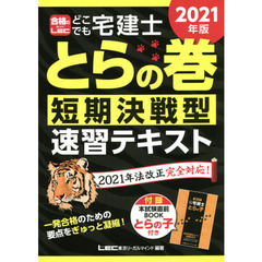 どこでも宅建士とらの巻短期決戦型速習テキスト　２０２１年版