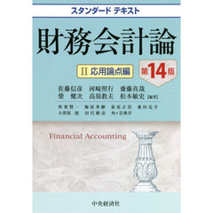 財務会計論　２　第１４版　応用論点編