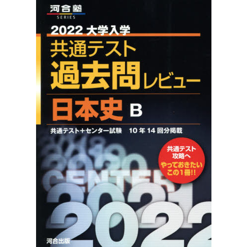 原価初版　日本史 大学入試センター試験攻略 人文