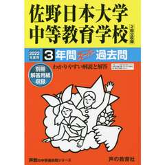 佐野日本大学中等教育学校　３年間スーパー