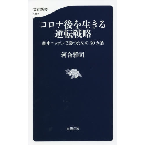 コロナ後を生きる逆転戦略 縮小ニッポンで勝つための３０カ条 通販