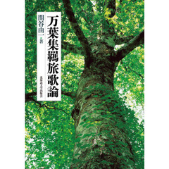 万葉集羈旅歌論