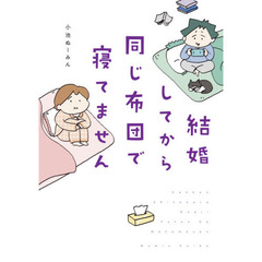 結婚してから同じ布団で寝てません