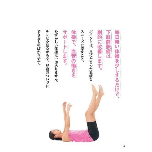 血管の名医が教える下肢静脈瘤の治し方 自分で改善！１分体操 通販