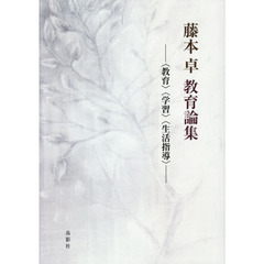 藤本卓教育論集　〈教育〉〈学習〉〈生活指導〉