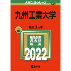 九州工業大学　２０２２年版