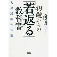 ４９歳からの「若返る」教科書　人生設計の技術