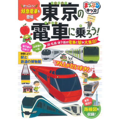 東京の電車に乗ろう！ ＪＲ・私鉄・地下鉄の電車と駅が大集合！ ２版 通販｜セブンネットショッピング