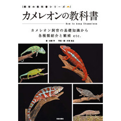カメレオンの教科書　カメレオン飼育の基礎知識から各種類紹介と繁殖ｅｔｃ．