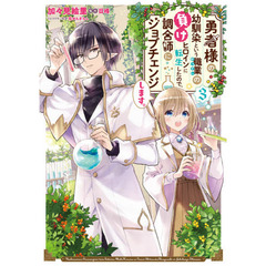勇者様の幼馴染という職業（せってい）の負けヒロインに転生したので、調合師にジョブチェンジします。　３