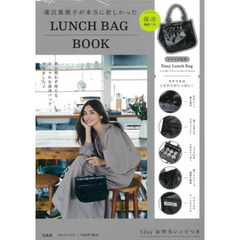 滝沢眞規子が本当に欲しかった保冷機能つきLUNCH BAG BOOK (バラエティ)