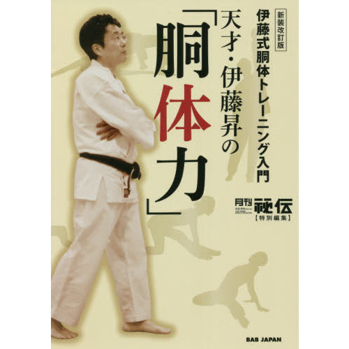 天才・伊藤昇の「胴体力」　伊藤式胴体トレーニング入門　新装改訂版