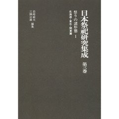 日本祭祀研究集成　第３巻　新装版　祭りの諸形態　１