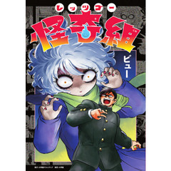 レッツゴー怪奇組