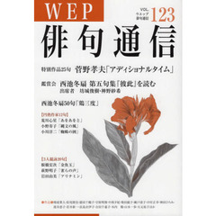 ＷＥＰ俳句通信　１２３