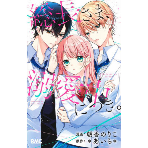 総長さま、溺愛中につき。1〜11巻＋おまけ2冊 総長さま、溺愛中につき。 1-11巻 11冊セット 特典付き - メルカリ
