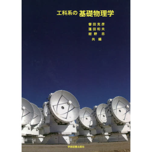 工科系の基礎物理学 通販｜セブンネットショッピング