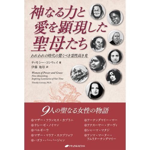 神なる力と愛を顕現した聖母たち われわれの時代の驚くべき霊性高き光