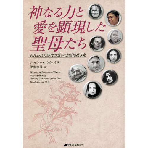 神なる力と愛を顕現した聖母たち われわれの時代の驚くべき霊性高き光