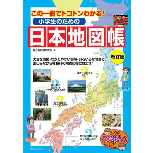 小学生のための日本地図帳 この一冊でトコトンわかる 改訂版 通販 セブンネットショッピング