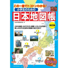 小学生のための日本地図帳　この一冊でトコトンわかる！　改訂版