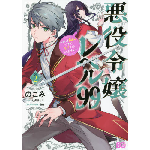 悪役令嬢レベル９９　私は裏ボスですが魔王ではありません　その２