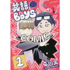 英語ＢＯＹＳ　英単語で一儲けするＢＯＹＳの略　１