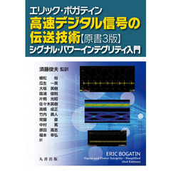 高速デジタル信号の伝送技術　シグナル・パワーインテグリティ入門