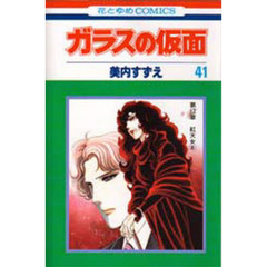 ガラスの仮面　第４１巻　紅天女　８