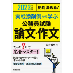 実戦添削例から学ぶ公務員試験論文・作文　絶対決める！　２０２３年度版