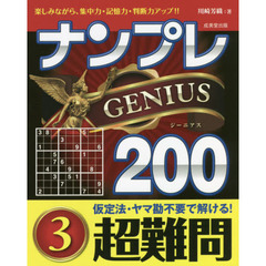 ナンプレＧＥＮＩＵＳ２００　楽しみながら、集中力・記憶力・判断力アップ！！　超難問３