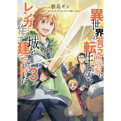 異世界の貧乏農家に転生したので、レンガを作って城を建てることにしました　＠ＣＯＭＩＣ　３