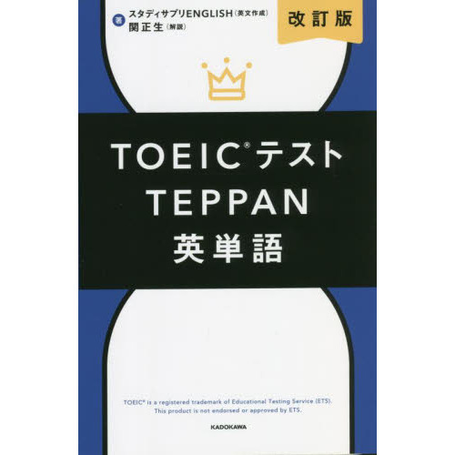 ＴＯＥＩＣテストＴＥＰＰＡＮ英単語 改訂版 通販｜セブンネットショッピング