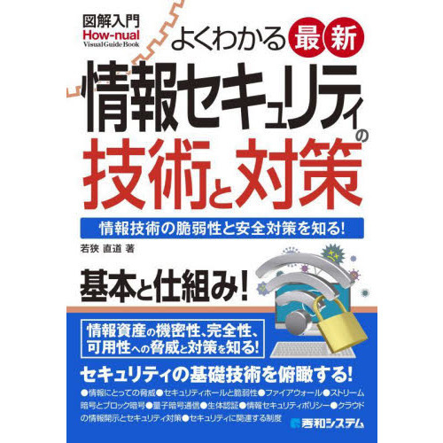 よくわかる最新情報セキュリティの技術と対策　情報技術の脆弱性と安全対策を知る！