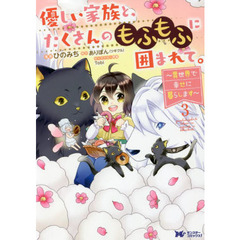 優しい家族と、たくさんのもふもふに囲まれて。　異世界で幸せに暮らします　３
