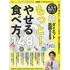 食べてやせる！お得技ベストセレクション　〔２０２２〕