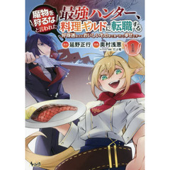 魔物を狩るなと言われた最強ハンター、料理ギルドに転職する　好待遇な上においしいものまで食べれて幸せです　１