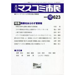 月刊　マスコミ市民　６２３