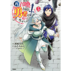 再召喚された勇者は一般人として生きていく？　５
