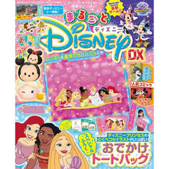 まるごとディズニーＤＸ　ディズニーキャラクターの情報がいっぱい！