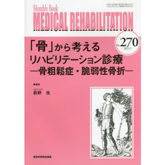 ＭＥＤＩＣＡＬ　ＲＥＨＡＢＩＬＩＴＡＴＩＯＮ　Ｍｏｎｔｈｌｙ　Ｂｏｏｋ　Ｎｏ．２７０（２０２２．１）　「骨」から考えるリハビリテーション診療　骨粗鬆症・脆弱性骨折