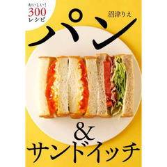 パン＆サンドイッチ　おいしい！３００レシピ