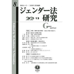 ジェンダー法研究　第８号（２０２１／１２）　〈特集〉同姓／別姓を選ぶ権利／生活時間を考える
