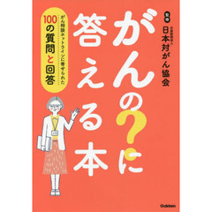 がんの？に答える本　がん相談ホットラインに寄せられた１００の質問と回答